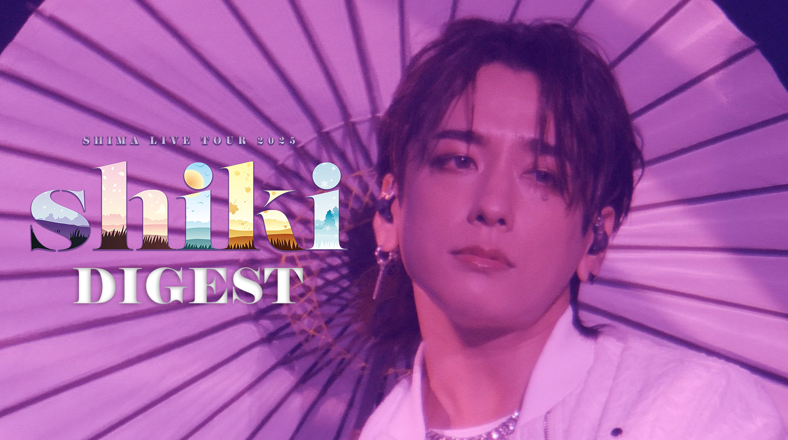 浦島坂田船 志麻 シクレ star 白黒 実写 シークレット 2024