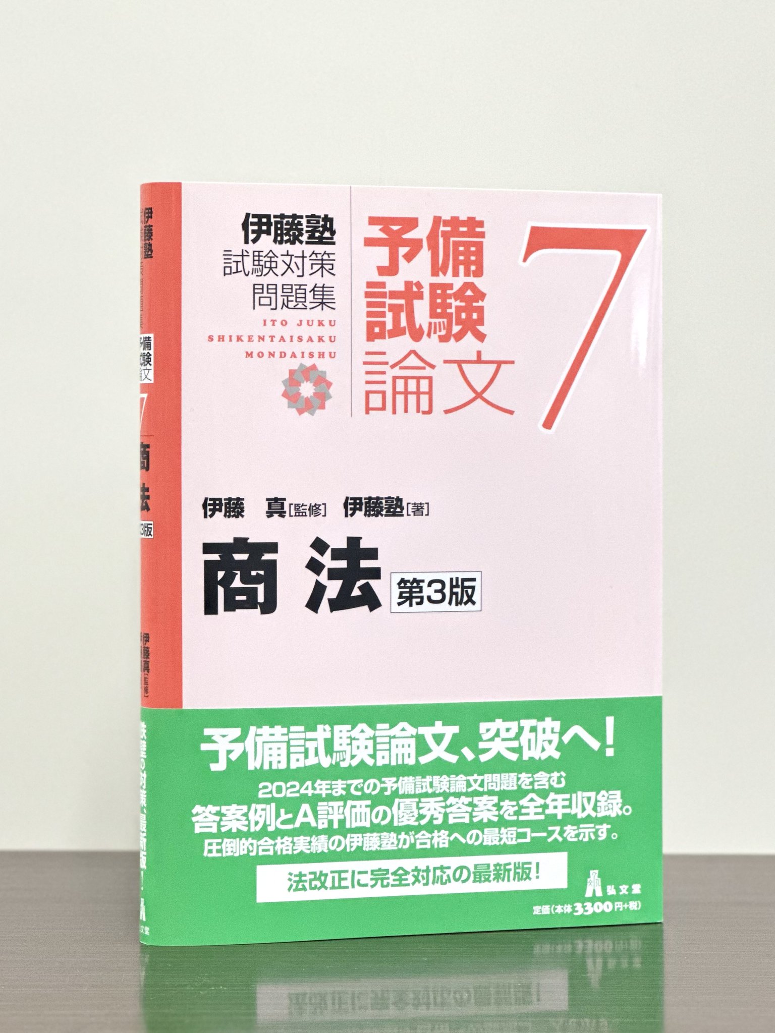 新伊藤塾試験対策問題集:論文 7冊セット 新伊藤塾試験対策問題集 論文