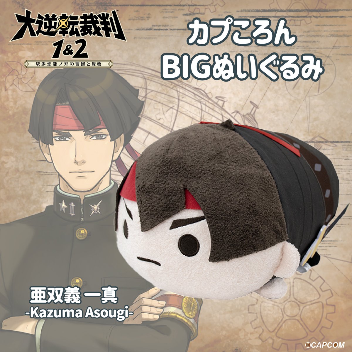 大逆転裁判」シリーズグッズをご紹介！ □カプころん BIGぬいぐるみ 亜