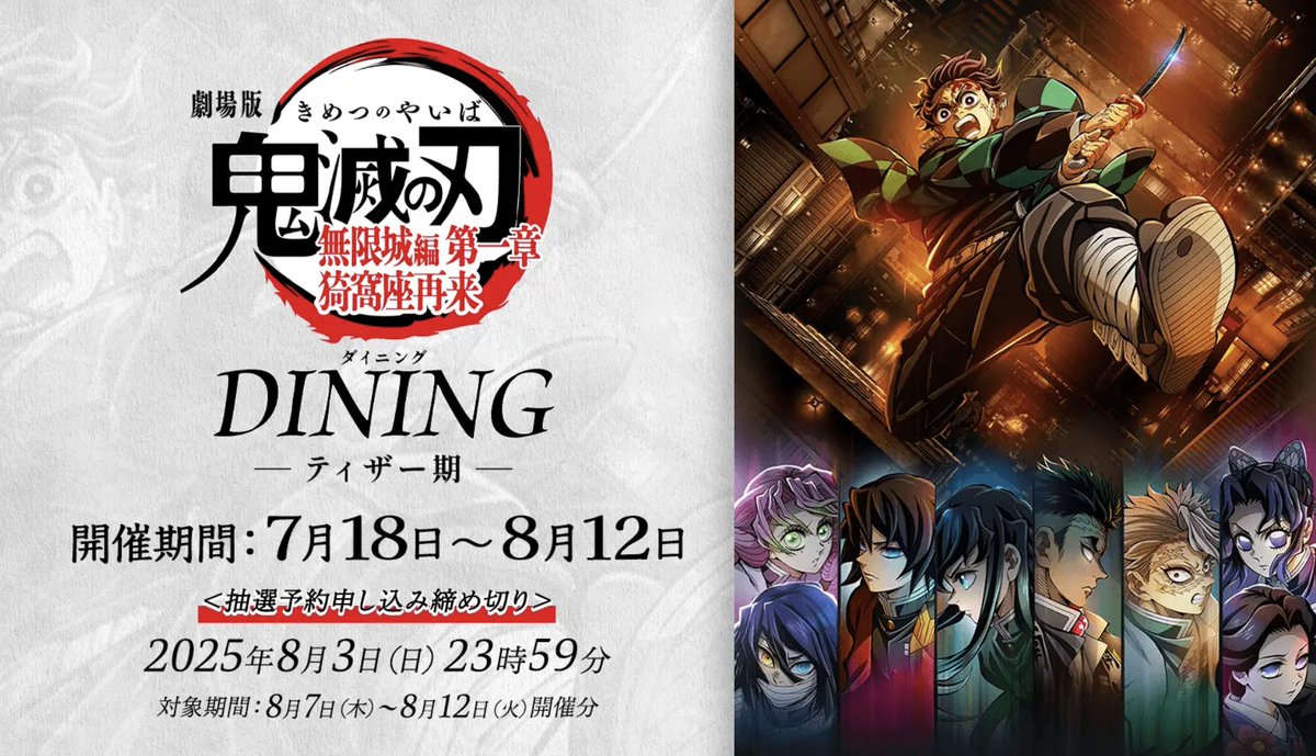 ufotable DINING-HANARE-＞ 劇場版「鬼滅の刃」無限城編ダイニング