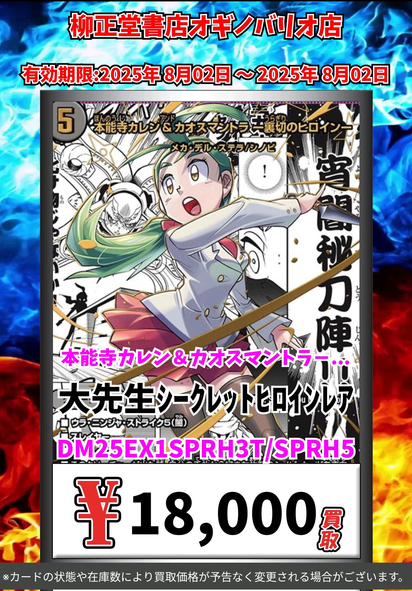 本能寺カレン＆カオスマントラ 裏切のヒロイン 大先生シークレット