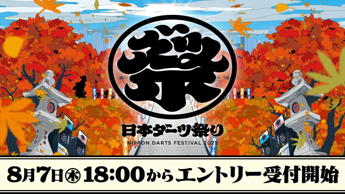 日本 #ダーツ祭り 2025 エントリー開始】 ・土日ダブルス祭り