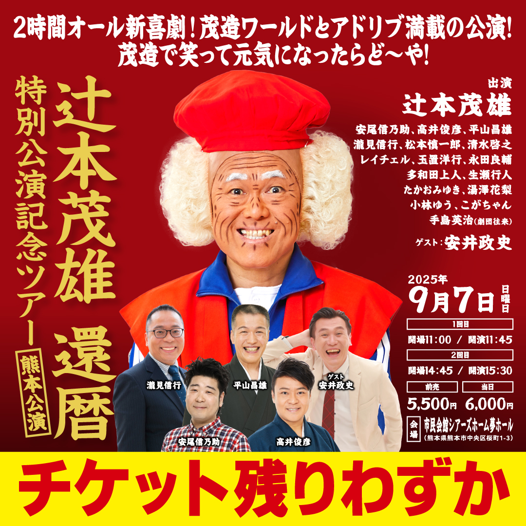 茂三 還暦 Tシャツ Lサイズ ホワイト 吉本新喜劇 茂三 還暦 Tシャツ