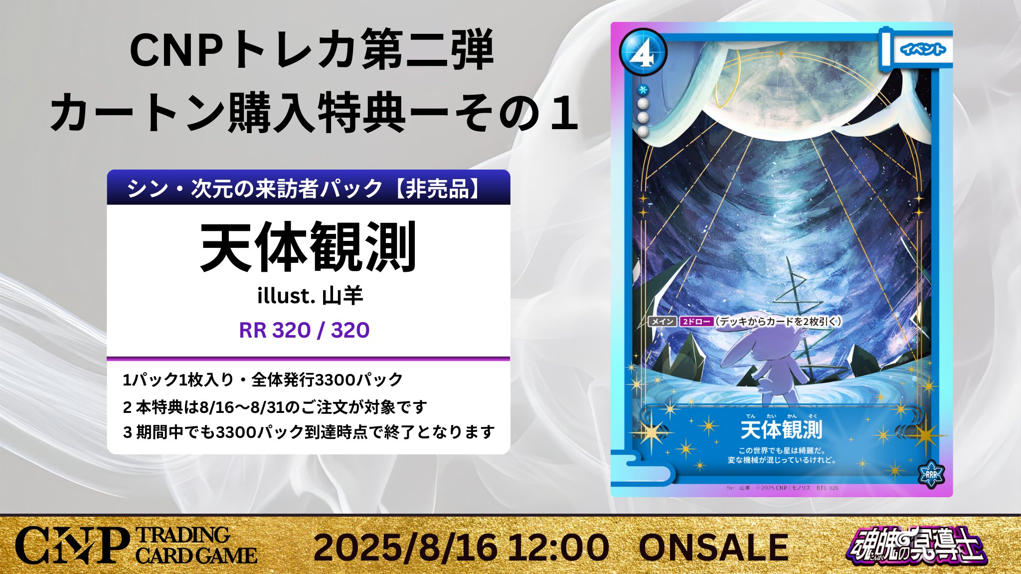 CNPトレカ プランニング 新品未開封 TCG新作情報】 ＃CNPトレカ 本日