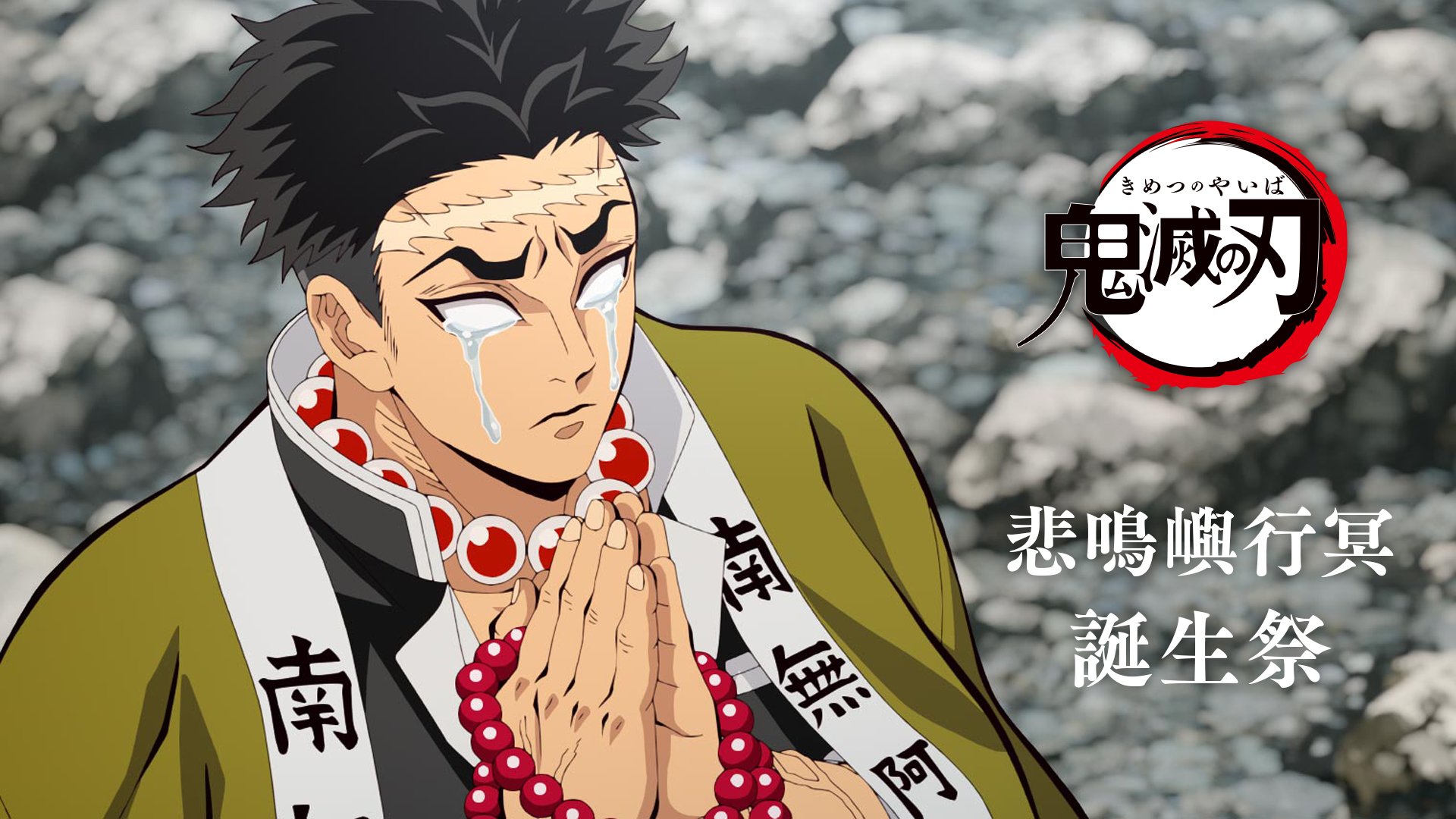 黒死牟 悲鳴嶼】鬼滅の刃 Ufotable DINING 黒死牟.悲鳴嶼