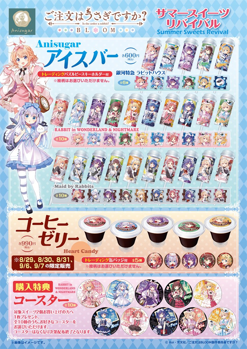 ⛱#ごちうさ サマースイーツリバイバル⛱ 8/29(金)～9/11（木）の期間