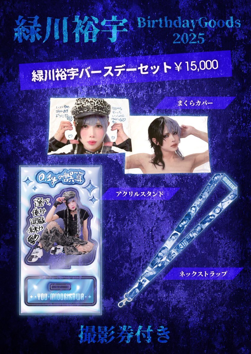 緑川裕宇バースデーグッズ情報解禁