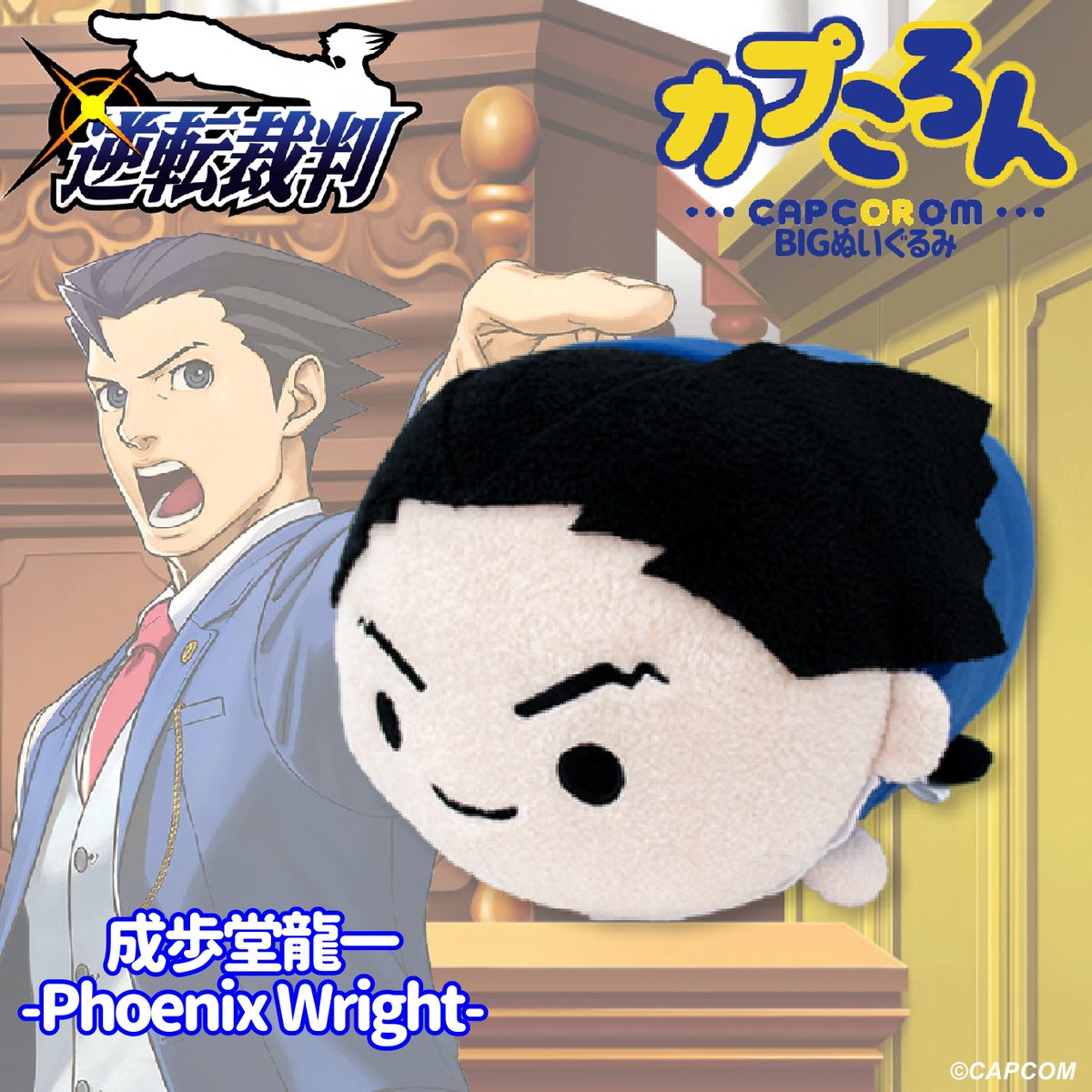 逆転裁判」シリーズグッズをご紹介！ □カプころん BIGぬいぐるみ 成歩