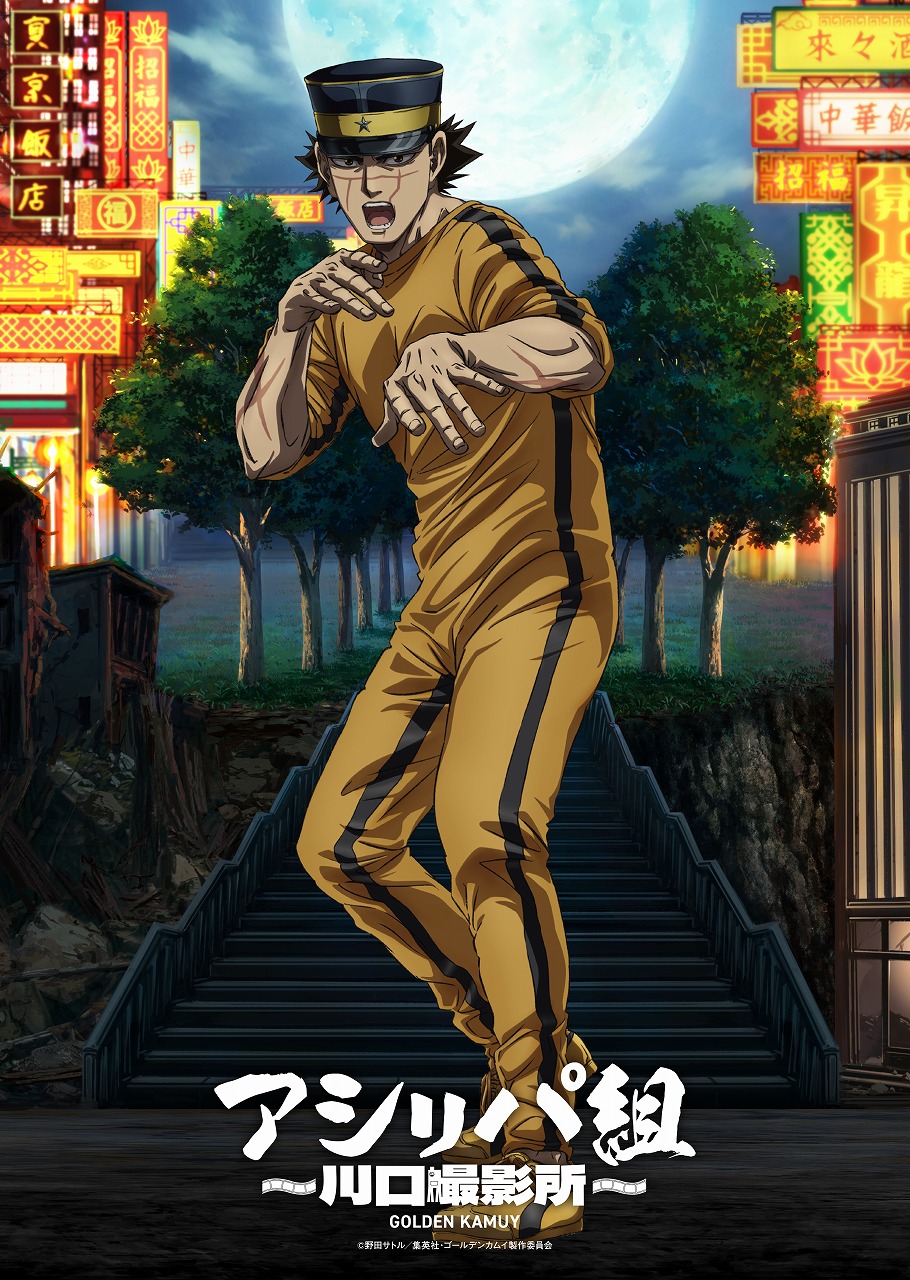 特大ポスター 鯉登少尉 川口撮影所 ゴールデンカムイ 特大ポスター 鯉