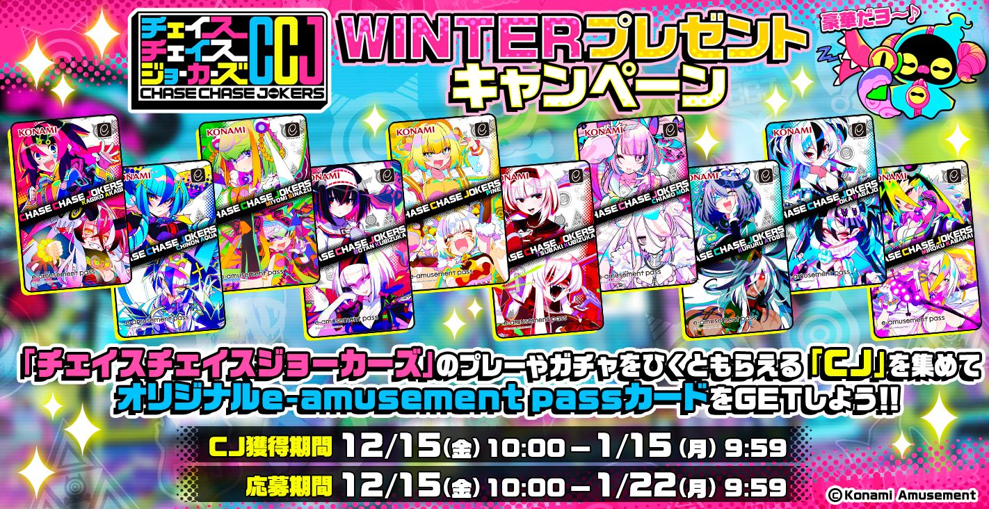 チェイスチェイスジョーカーズ e-amusement pass パイン CCJ 【公式通販】