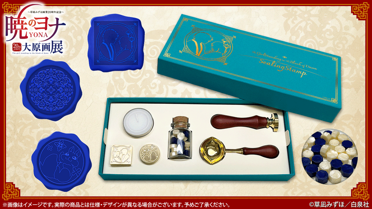 🐉#暁のヨナ展 グッズ紹介 シーリングセット 原画展グッズバージョンの