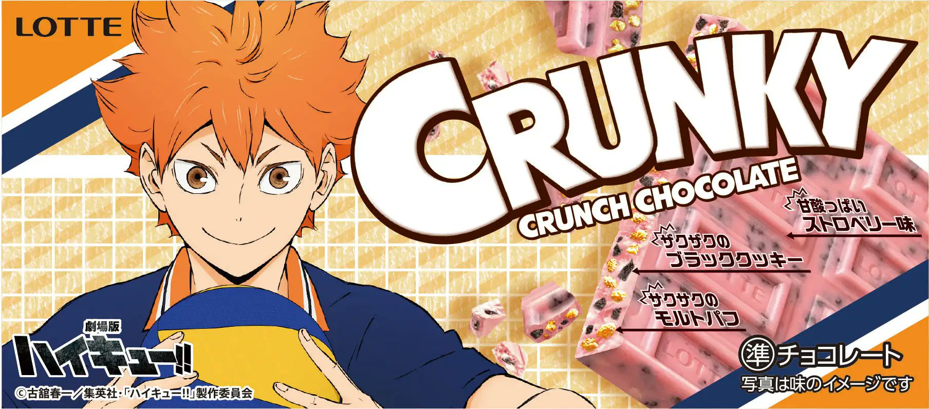 楽天市場】ハイキュー チョコの通販 【ハイキュー!!】スパイクランチチョコ