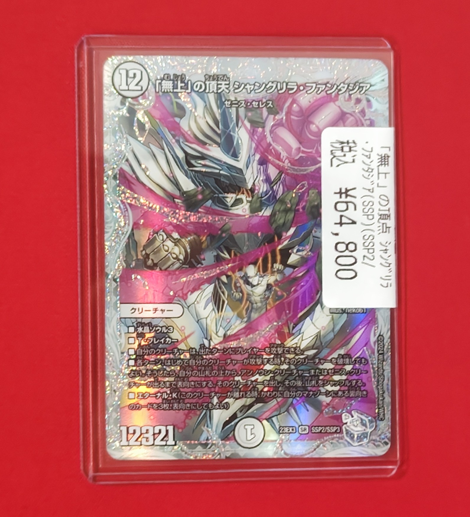 無上」の頂天 シャングリラ•ファンタジア ゼニストレジャー SSP 無上