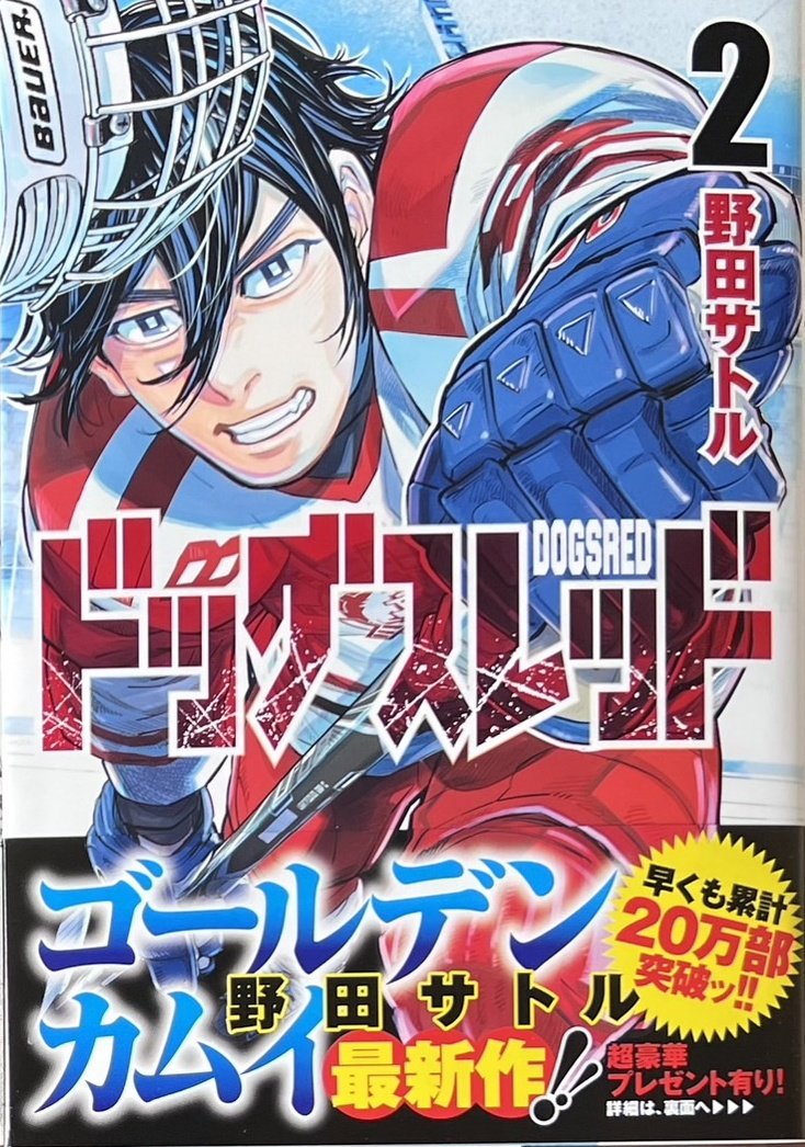 野田サトル 先生の最新作 「#ドッグスレッド」2巻！ 本日発売しました