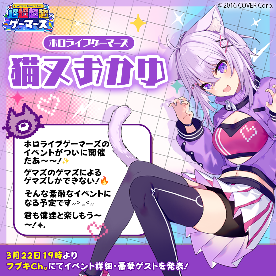 超超超超ゲーマーズ 🎮 チケット一次先行受付開始まであと2日