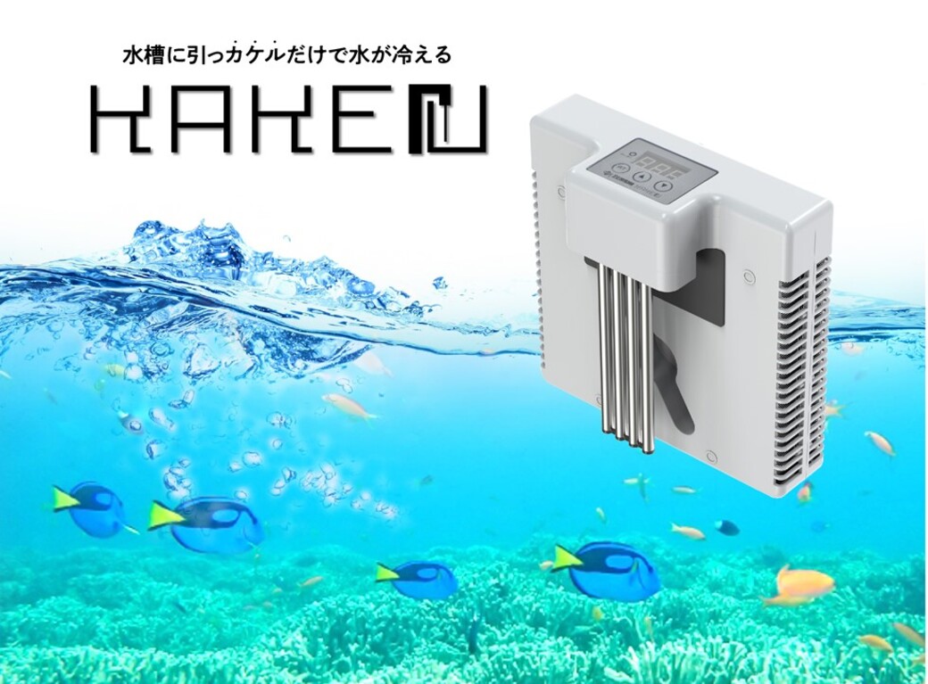 ゼンスイ 水槽クーラー KAKErU カケル 【公式通販】