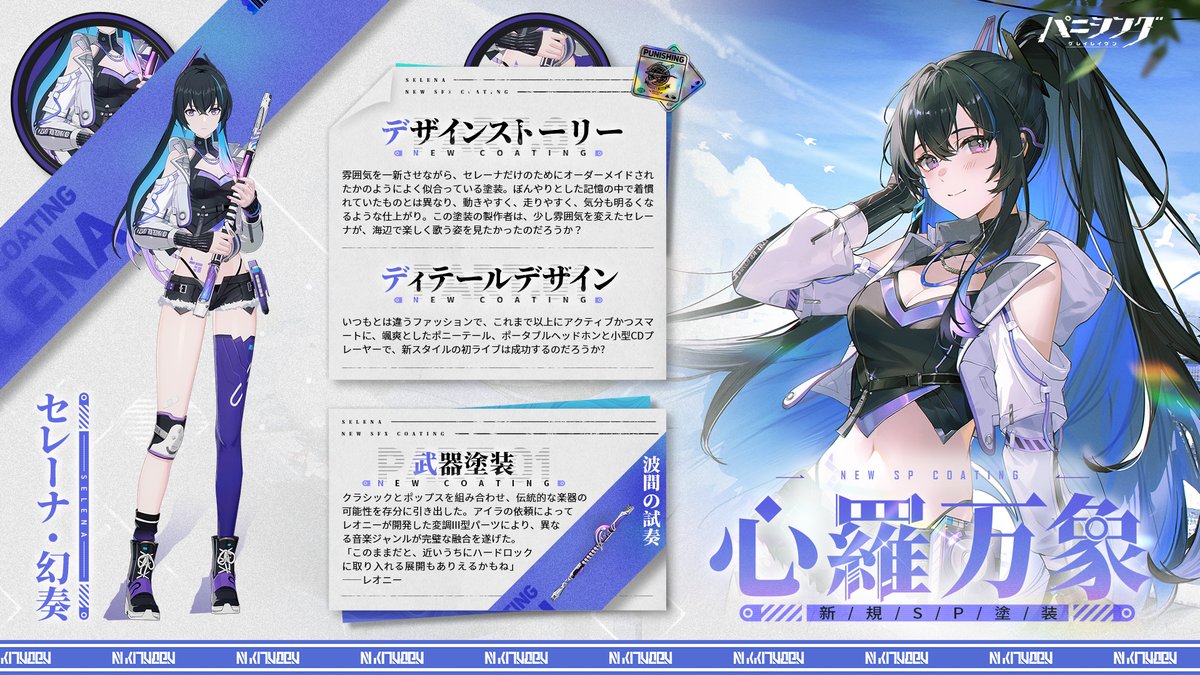 塗装デザイン紹介】 デザイン理念とディテールを公開！ セレーナ・幻奏