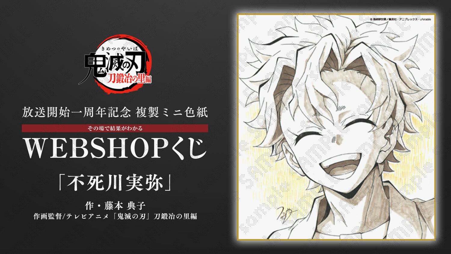 鬼滅の刃 原画展 全集中展 色紙 不死川 実弥