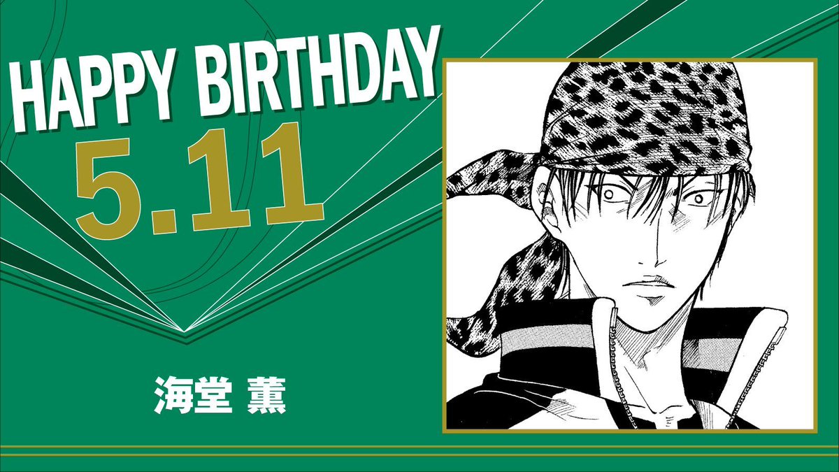 本日、5月11日は、青春学園中2年生「海堂 薫」の誕生日です！ どんな