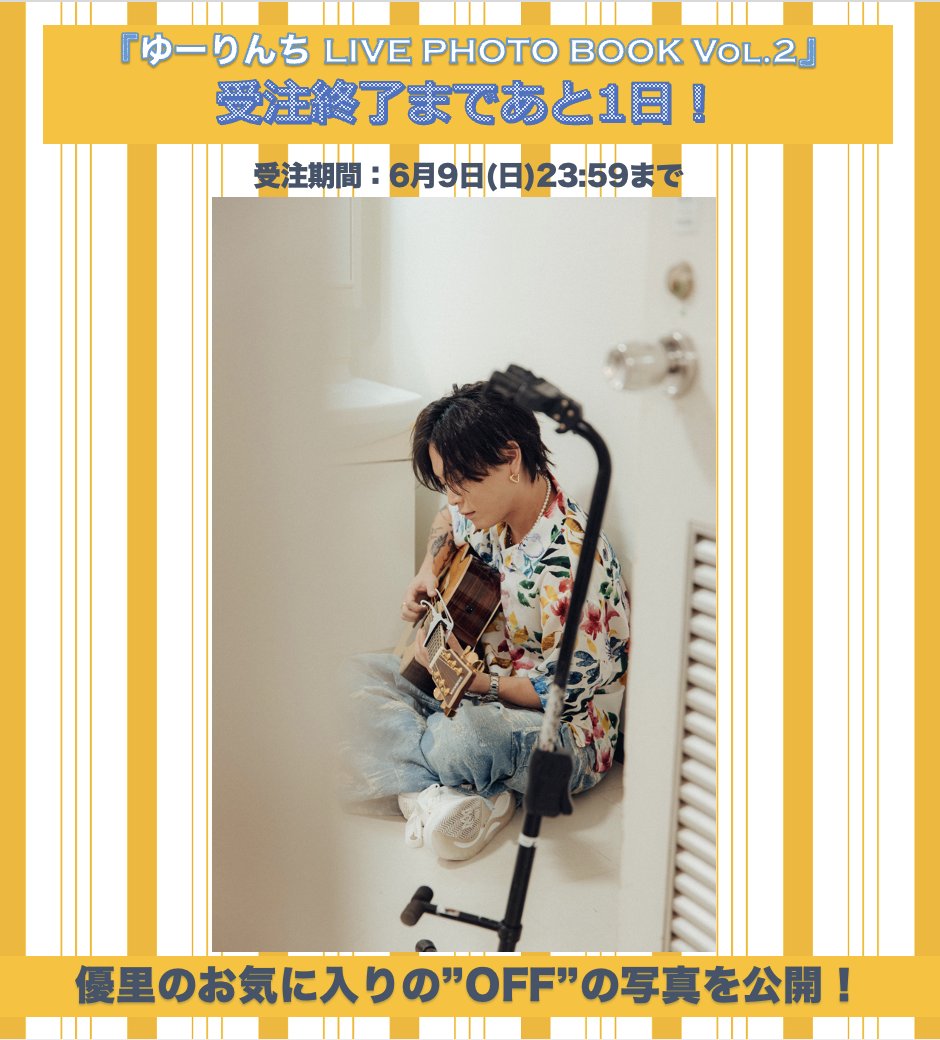 優里 ゆーりんち限定ライブフォトブック LIVE PHOTOBOOK 日本武道館