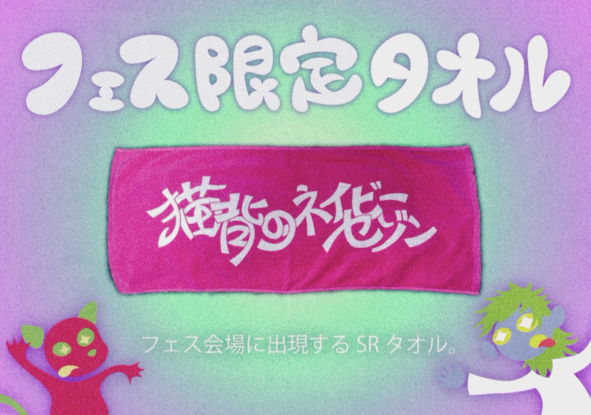 猫背のネイビーセゾン サイン入りタオル 猫背のネイビーセゾン タオル