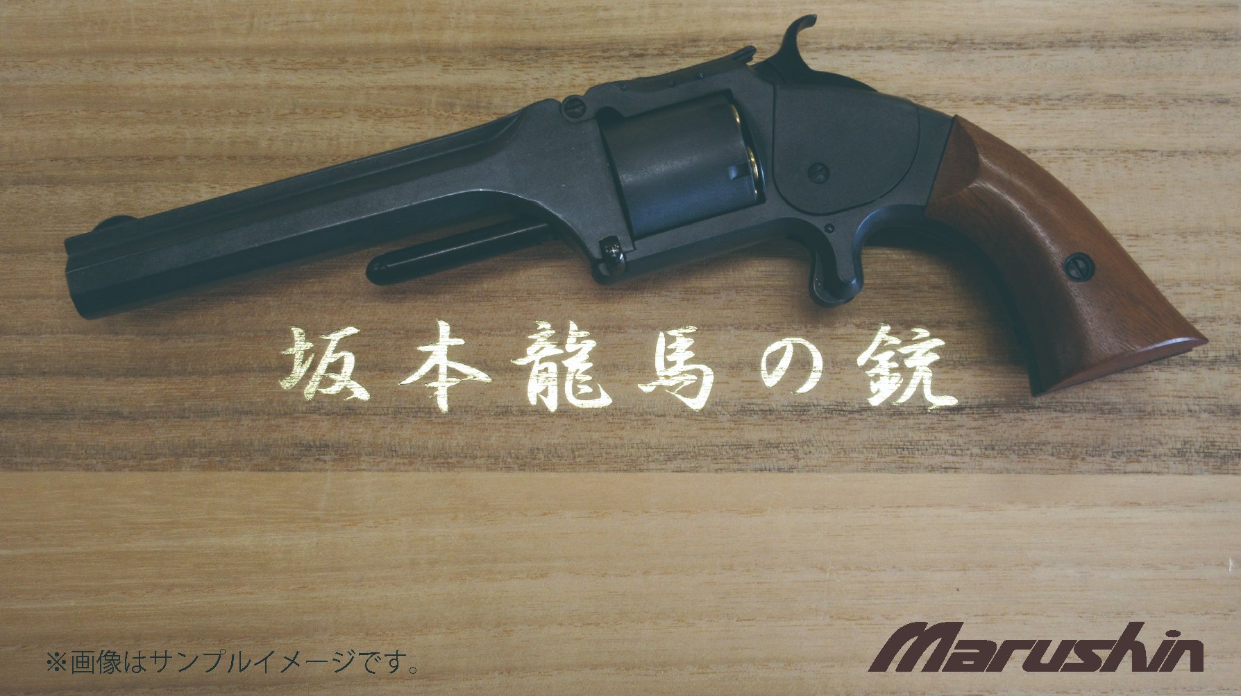 坂本龍馬の銃 S&W社公認モデル マルシン 坂本龍馬の銃 坂本竜馬 S&W