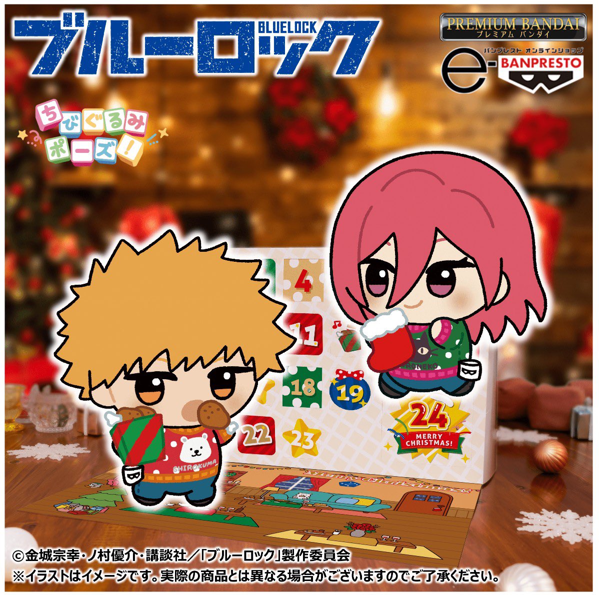 ブルーロック』 ちびぐるみポーズ！クリスマスアドベントカレンダー
