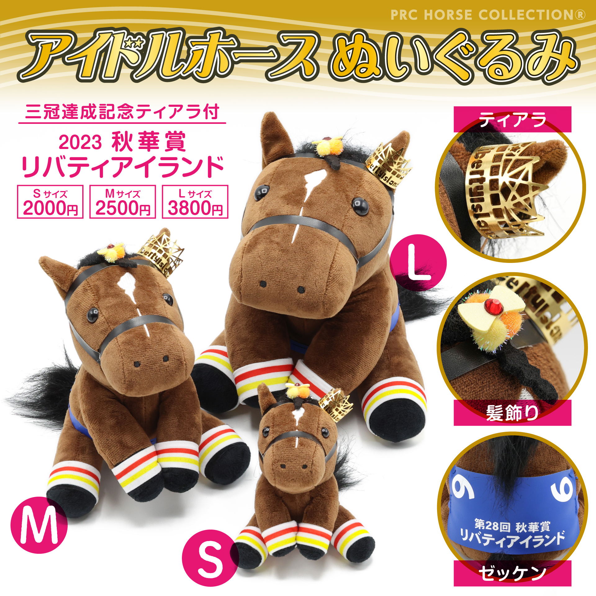 JRA アイドルホース リバティアイランド アイドルホース ぬいぐるみ S