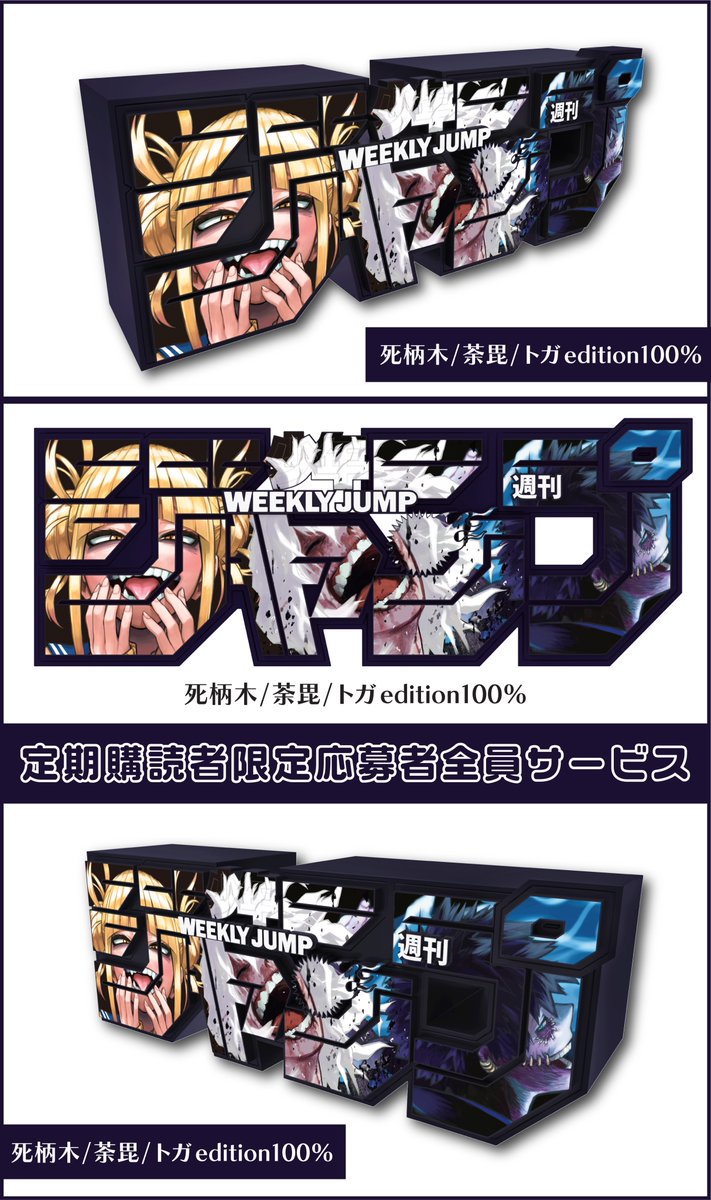 ☆新グッズ情報☆ ジャンプロゴフィギュアに、 #僕のヒーロー