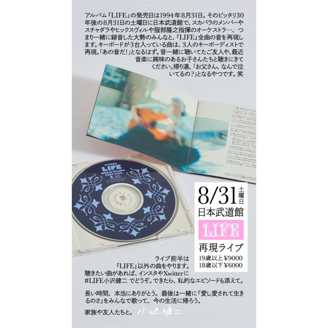 小沢健二 LIFE 再現ライブ 記念品 『8月31日記憶装置』小沢健二