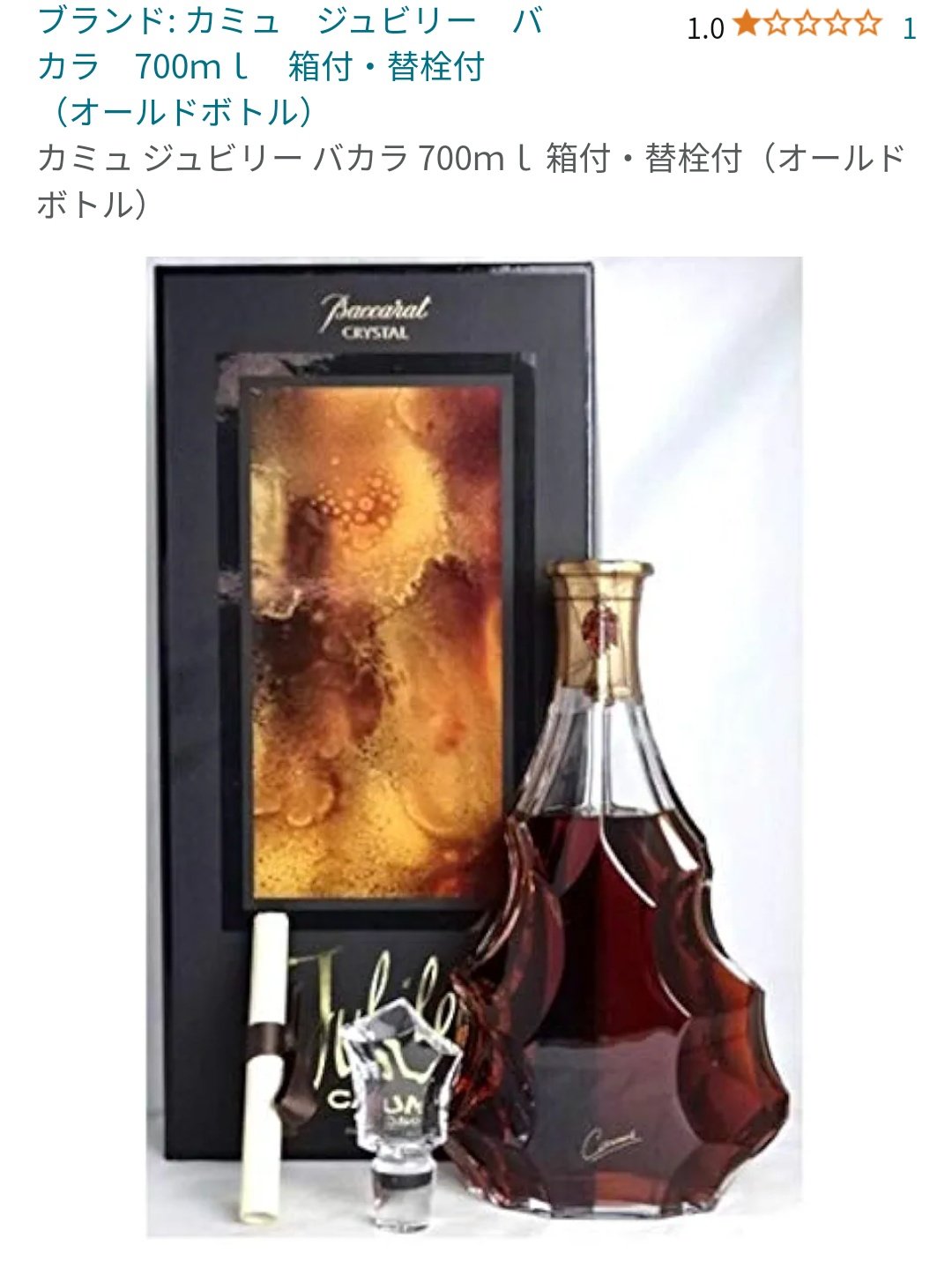 空ボトル バカラ カミュ ジュビリー ブランデーボトル 飾り 置物 空