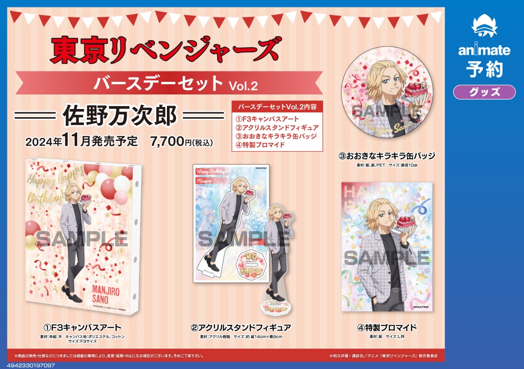 東京リベンジャーズ 東リベ 佐野万次郎 お誕生日セット 東京