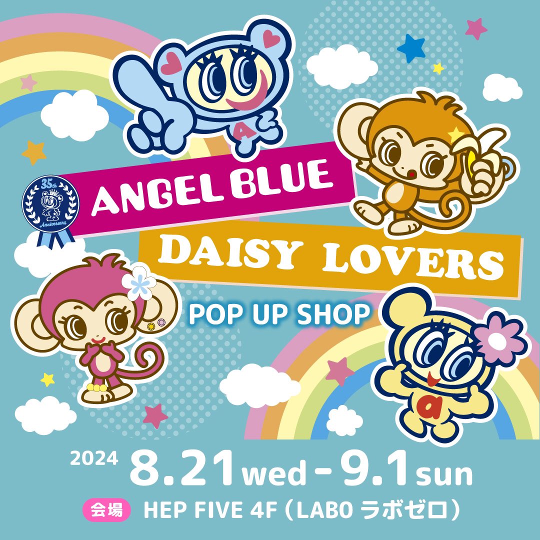 8/21（水）〜 9/1（日） 🩵『ANGEL BLUE 35th ANNIVERSARY＆ DAISY