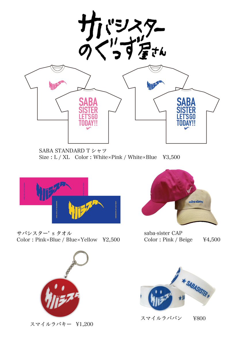 本日Sky Jamboree 2024のサバシスターのグッズ販売は、決済端末の故障