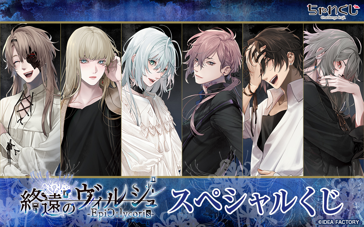 終遠のヴィルシュ 終ヴィル イヴ アクスタ くじ 3周年 冬の市 朗読劇