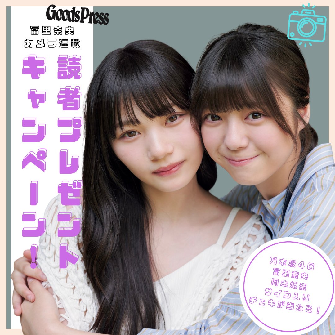 🎁プレゼント企画🎁 乃木坂46 #冨里奈央 さんと #岡本姫奈 さんの