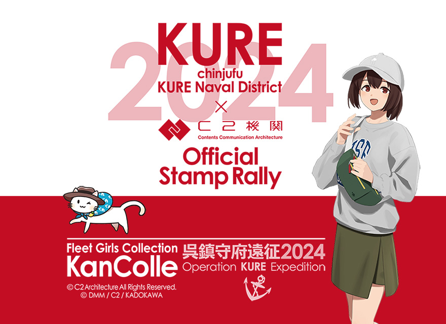 C2機関呉鎮守府遠征「艦これ」公式コラボ！ 恒例の公式スタンプラリー