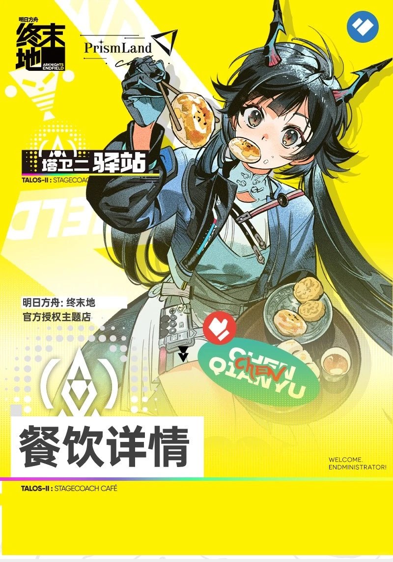 アークナイツ:エンドフィールド PrismLand 上海/北京/深圳/武汉コラボ