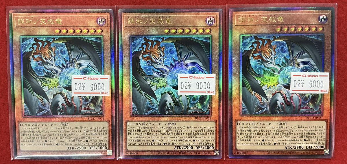 調和ノ天救竜 レリーフ3枚 遊戯王OCGカード 調和ノ天救竜【レリーフ