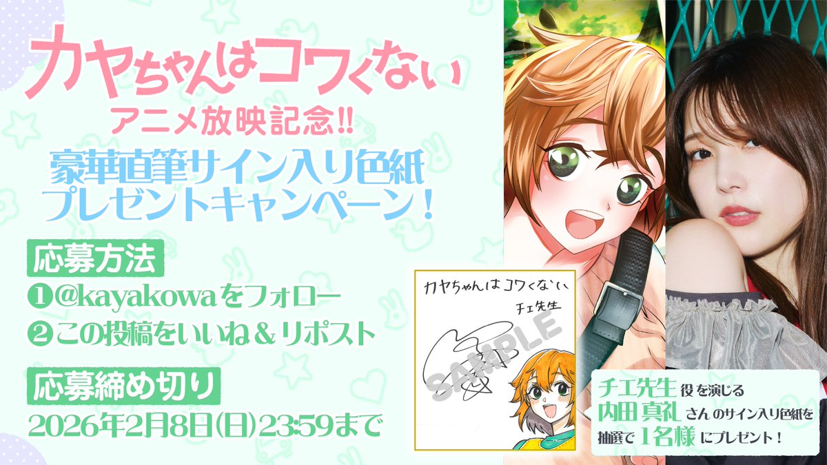 内田真礼さんのサインあたりますように！ 毎週楽しく観させていただい