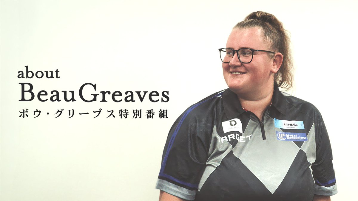 特別番組『about Beau Greaves』をダーツライブTV公式YouTubeで公開