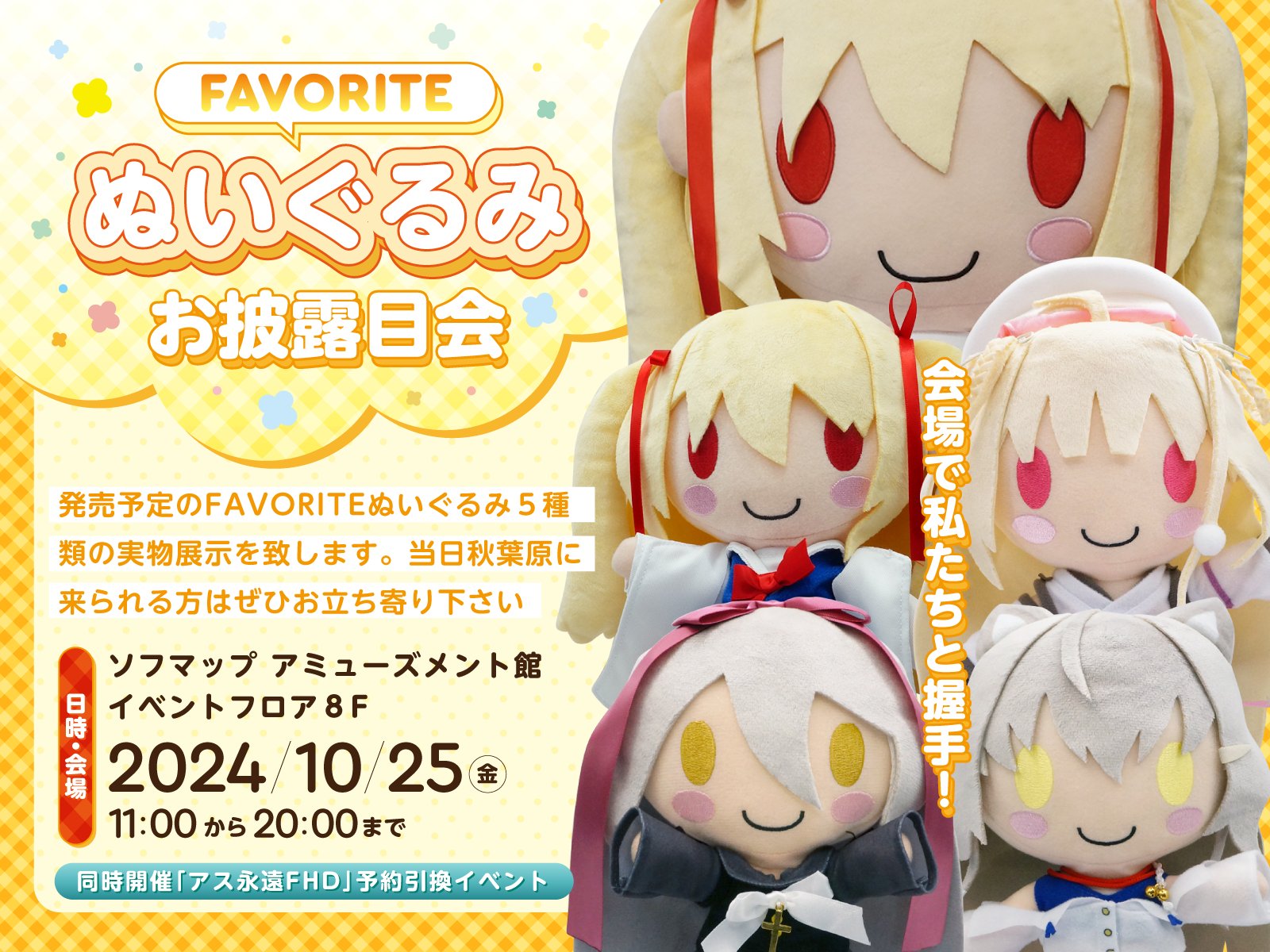 FAVORITE ぬいぐるみ マスコット いろとりどりのセカイ 二階堂真紅