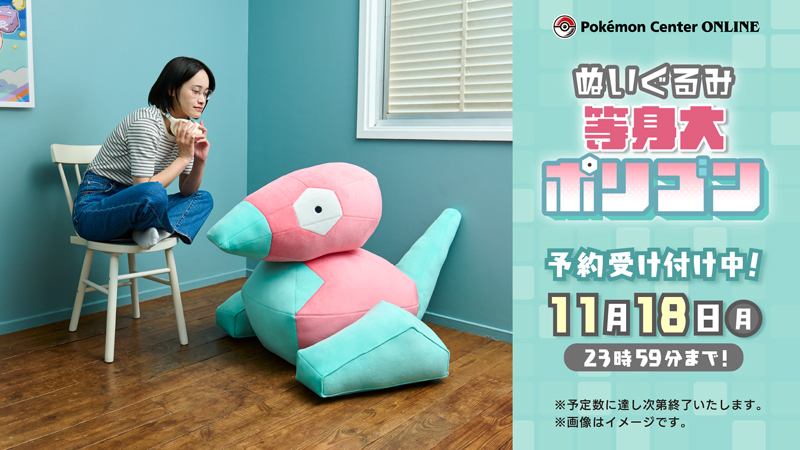 11月18日（月）まで、ポケモンセンターオンライン で「ぬいぐるみ 等身