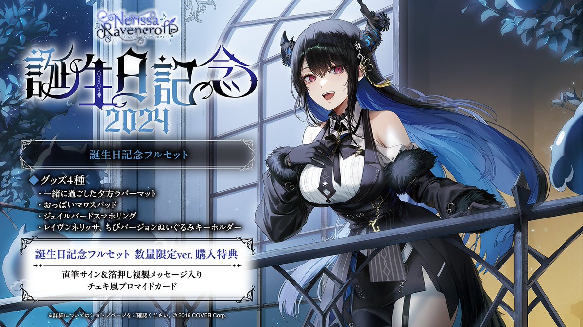 ネリッサ・レイヴンクロフト 誕生日記念2024 フルセット ネリッサ