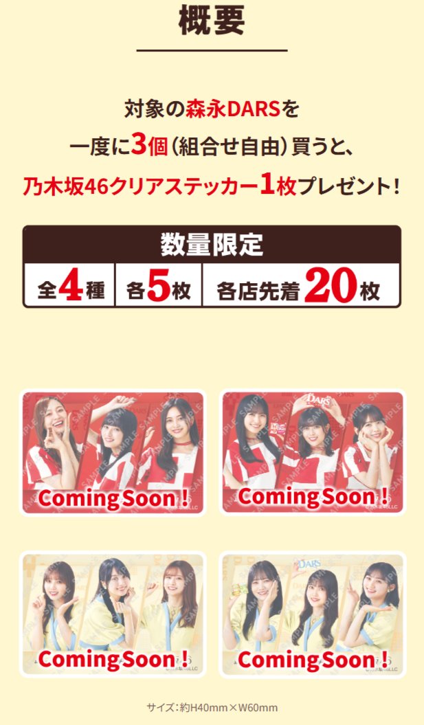 乃木坂46」クリアステッカーもらえる! 森永DARSコラボキャンペーンが
