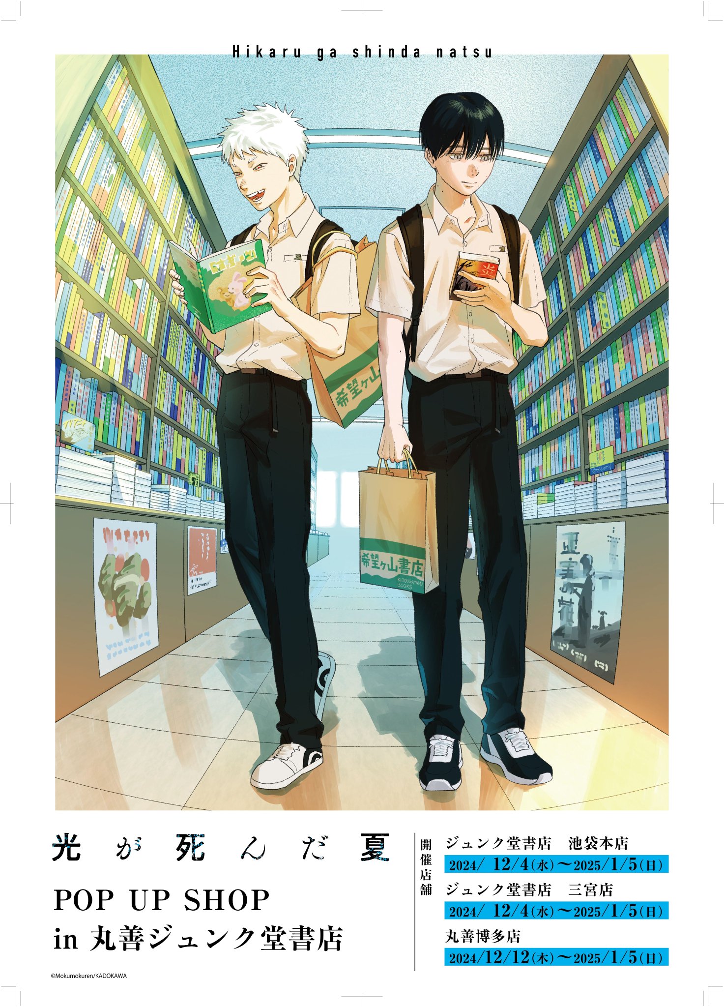 光が死んだ夏 複製原画 ジュンク堂書店 光が死んだ夏_カラー複製原画