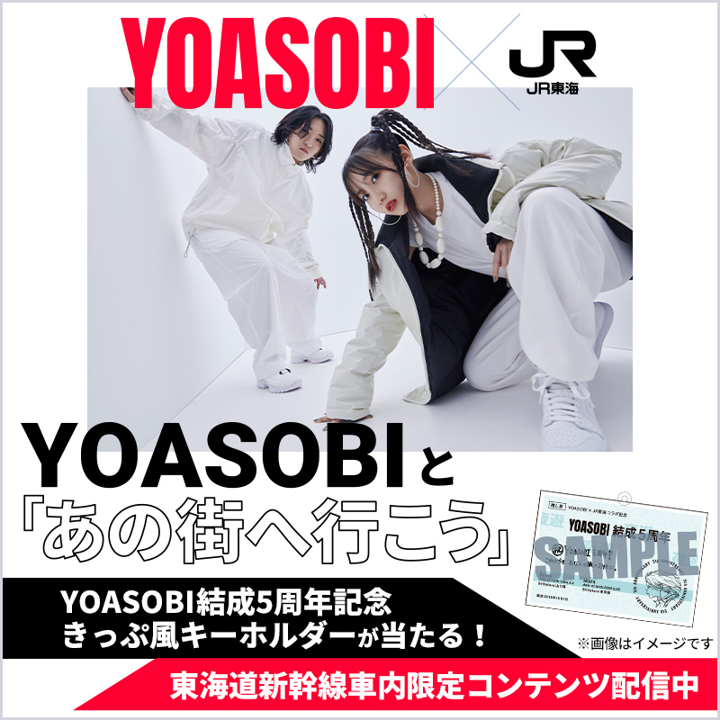 📚️YOASOBI×JR東海コラボ企画✨️ YOASOBIと「あの街へ行こう