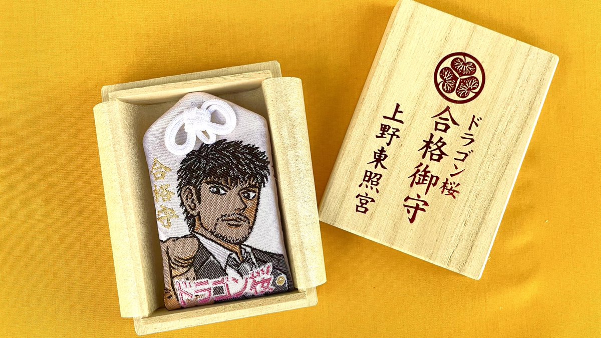 上野東照宮では12月14日（土）より「ドラゴン桜合格御守」をお分かち