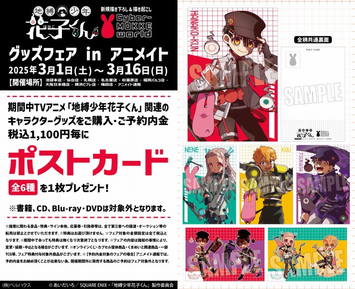フェア情報】 TVアニメ『地縛少年花子くん』グッズフェア in