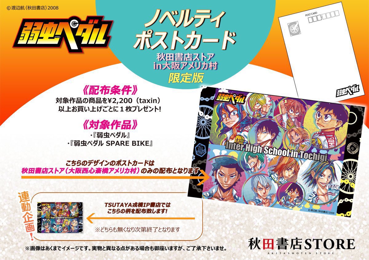 弱虫ペダル 秋田書店ストアin大阪アメリカ村店 限定ノベルティ